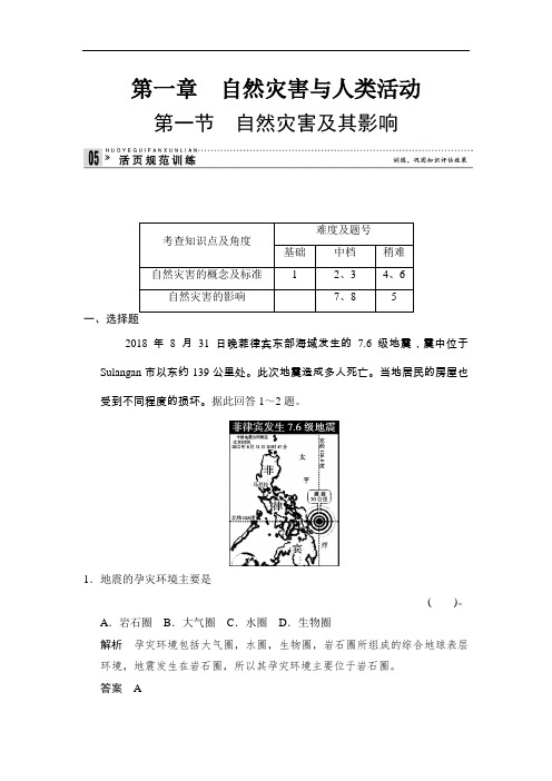 人教版高中地理选修五1.1《自然灾害及其影响》练习题