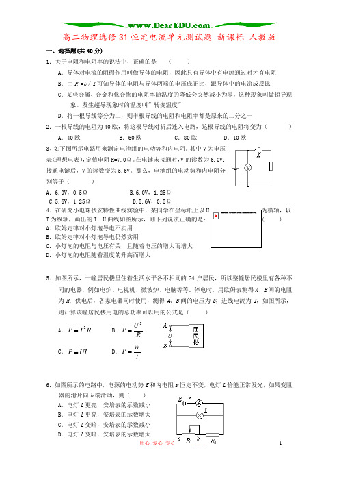 高二物理选修31恒定电流单元测试题 新课标 人教版