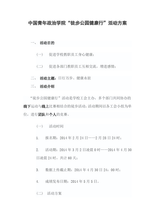 “徒步公园健康行”活动方案修改稿X工会中国青年政治学院