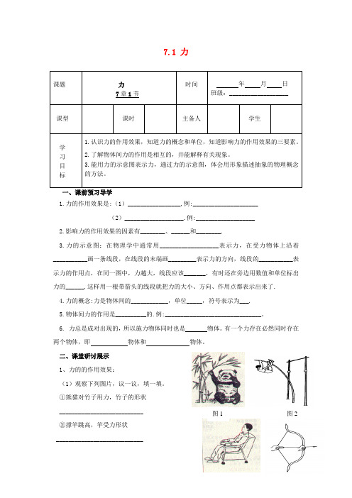 八年级物理下册 7.1 力导学案(无答案)(新版)新人教版 