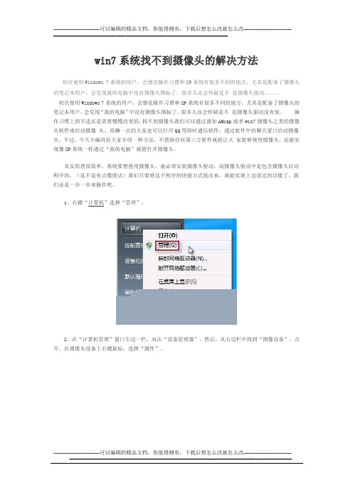 win7系统找不到摄像头的解决方法