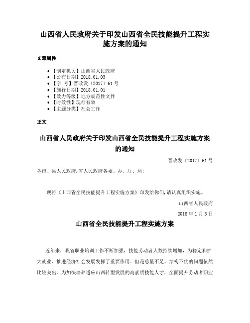 山西省人民政府关于印发山西省全民技能提升工程实施方案的通知