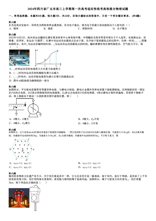 2024年四川省广元市高三上学期第一次高考适应性统考高效提分物理试题