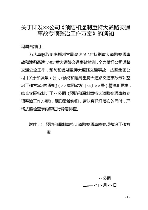 道路旅客运输企业公司预防和遏制重特大道路交通事故专项整治工作方案