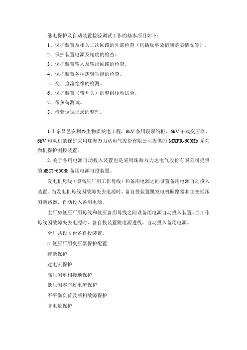 继电保护及自动装置检验调试工作的基本项目