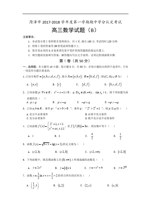 山东省菏泽市2017-2018学年高三上学期期中考试数学试题(B) Word版缺答案