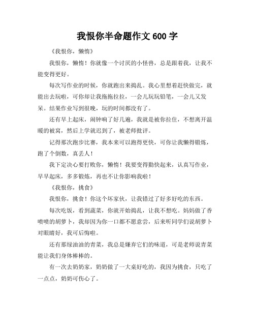 我恨你半命题作文600字