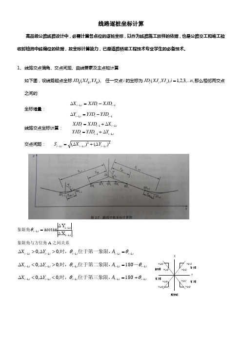 线路中桩坐标计算