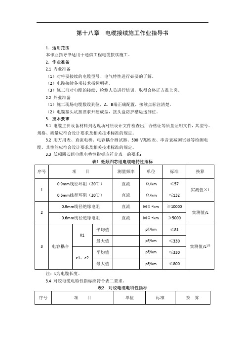 铁路通信 第十八章  电缆接续施工作业指导书