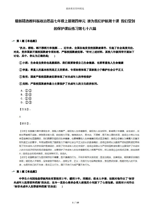 最新精选教科版政治思品七年级上册第四单元 谁为我们护航第十课 我们受到的保护课后练习第七十六篇