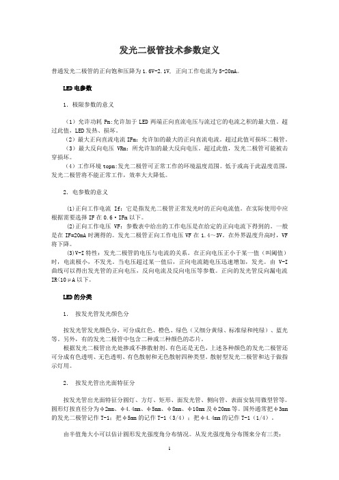 发光二极管技术参数定义