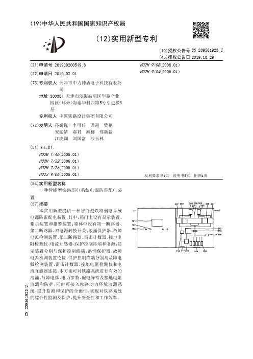 【CN209561923U】一种智能型铁路弱电系统电源防雷配电装置【专利】