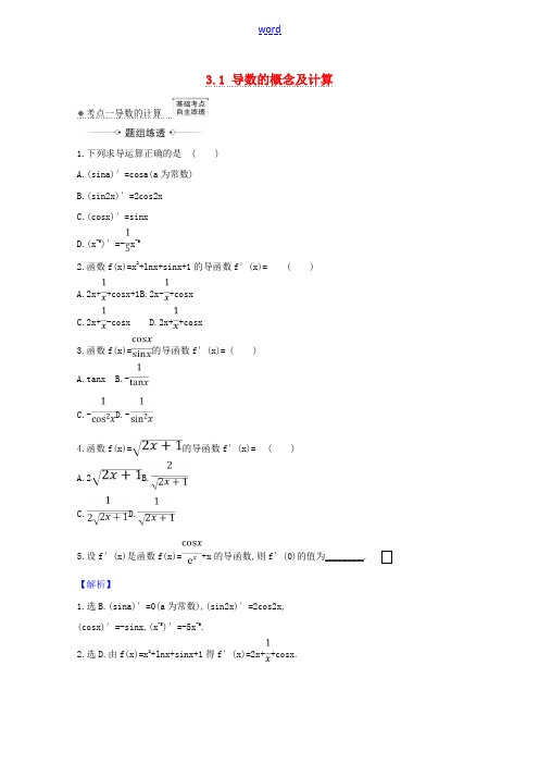 高考数学一轮复习 第三章 导数及其应用 3.1 导数的概念及计算练习 苏教版-苏教版高三全册数学试题