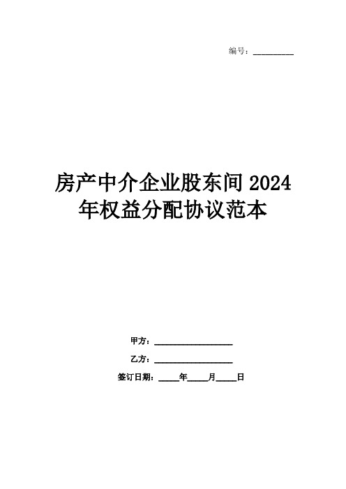 房产中介企业股东间2024年权益分配协议范本