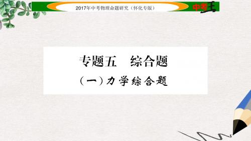 怀化专版2017年中考物理命题研究第二编重点题型专题突破篇专题五综合题一力学综合题课件