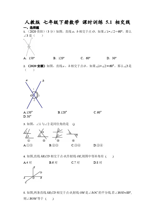 2020--2021学年人教版 七年级下册数学 课时训练 5.1 相交线(含答案)