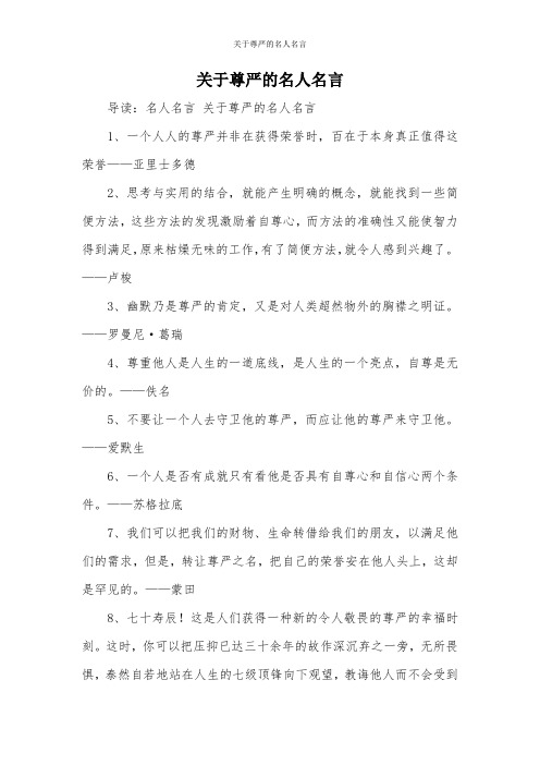 关于尊严的名人名言