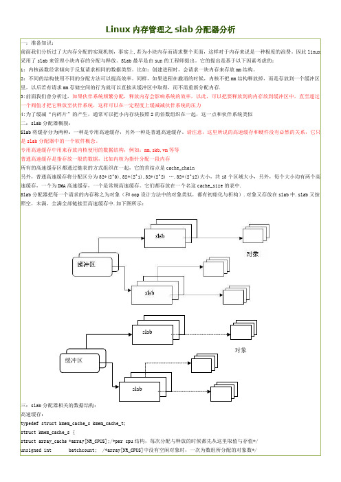 Linux内存管理之slab分配器分析