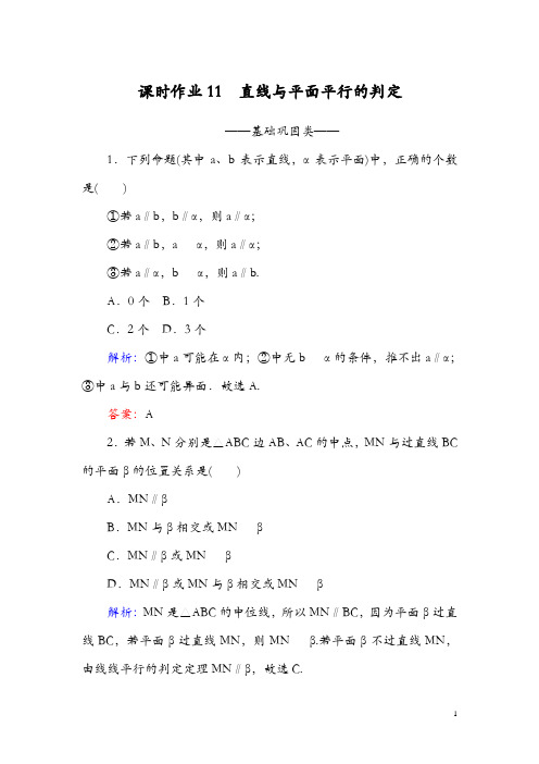 2018-2019学年高中数学必修二(人教A版)课时作业11直线与平面平行的判定