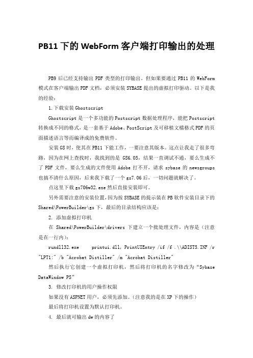 PB11下的WebForm客户端打印输出的处理