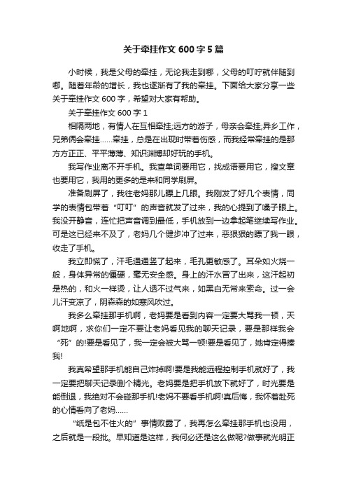 关于牵挂作文600字5篇