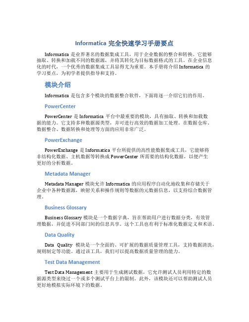 Informatica完全快速学习手册要点