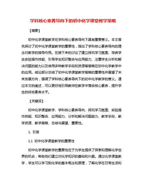 学科核心素养导向下的初中化学课堂教学策略