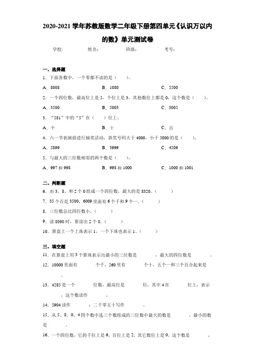 2020-2021学年苏教版数学二年级下册第四单元《认识万以内的数》单元测试卷