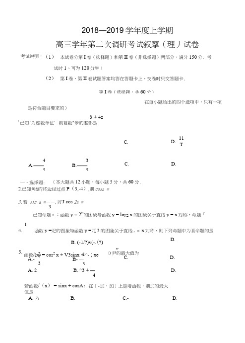 哈尔滨2019届高三上调研考试数学(理科)试卷含答案(2套).doc