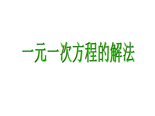 浙教版初中数学七年级上册一元一次方程的解法PPT精品课件