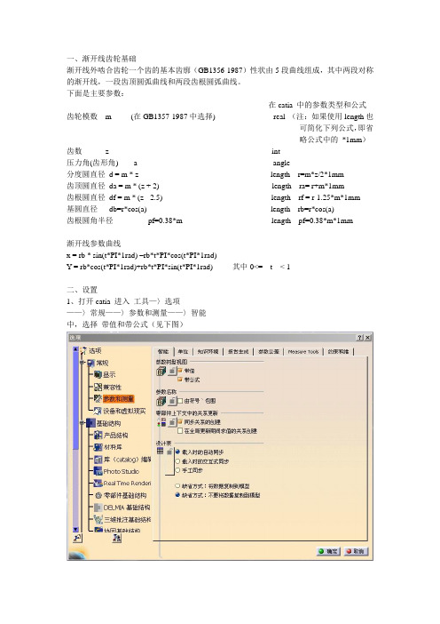 使用 CATIA建立参数驱动齿轮教程