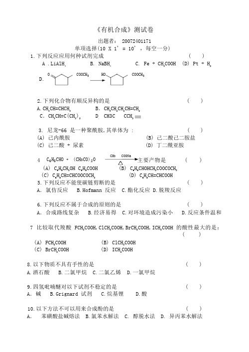 大学有机合成试卷 (含答案)