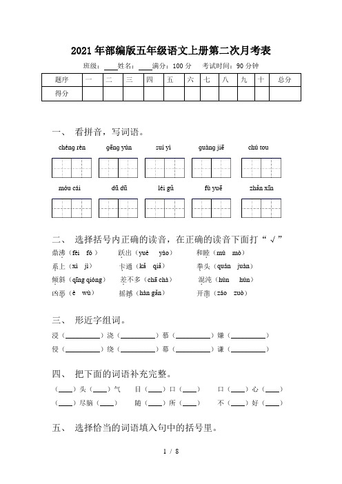 2021年部编版五年级语文上册第二次月考表