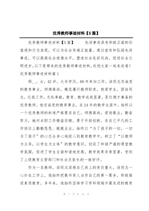 优秀教师事迹材料【5篇】