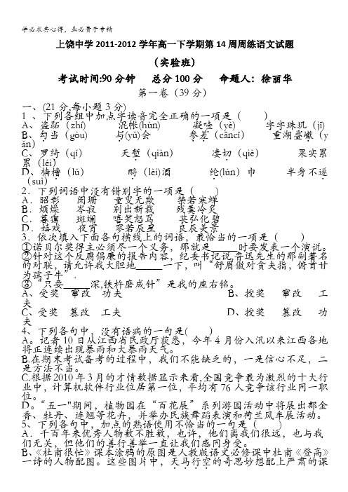 江西省上饶中学2011-2012学年高一下学期第14周周练语文试题(实验班)