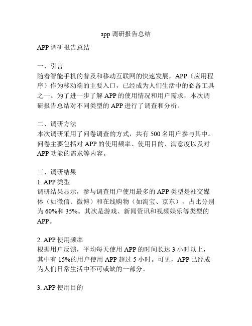 app调研报告总结