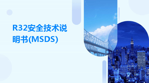 2024版R32安全技术说明书(MSDS)