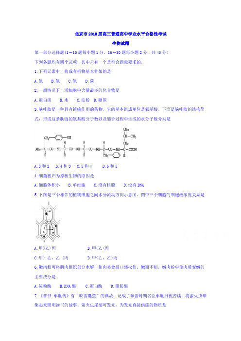 北京市2018届高三普通高中学业水平合格性考试生物试题Word版含答案