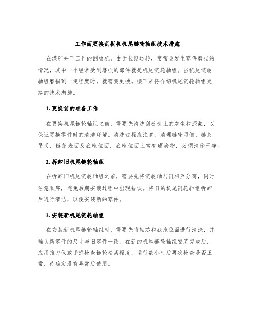 工作面更换刮板机机尾链轮轴组技术措施