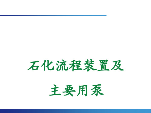 石化流程装置及主要用泵