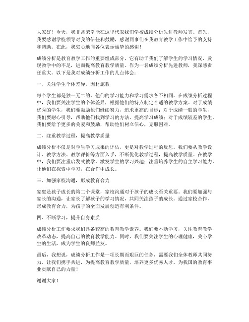 成绩分析先进教师发言稿