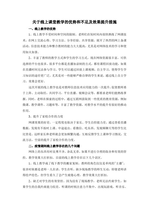 关于线上课堂教学的优势和不足及效果提升措施