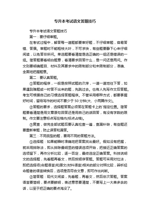 专升本考试语文答题技巧