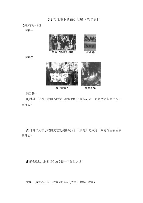 人民版高中历史必修3 专题5.1文化事业的曲折发展(教学素材1)