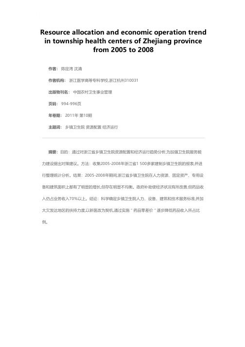 浙江省乡镇卫生院资源配置与经济运行趋势分析