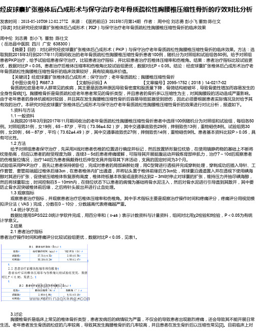 经皮球囊扩张椎体后凸成形术与保守治疗老年骨质疏松性胸腰椎压缩
