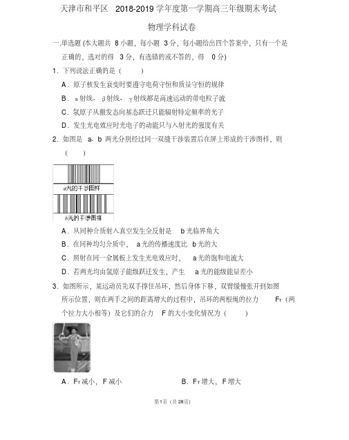 天津市和平区2018-2019学年度第一学期高三年级期末考试物理学科(PDF解析版)