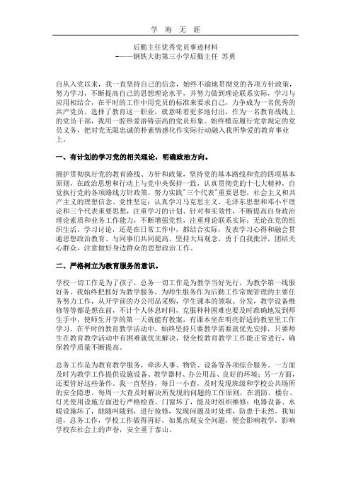 (2020年整理)后勤主任优秀党员事迹材料.doc