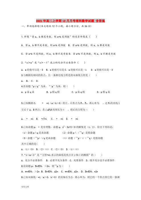 2021-2022年高二上学期12月月考理科数学试题 含答案