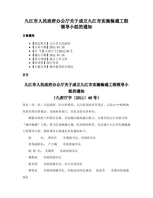 九江市人民政府办公厅关于成立九江市实施畅通工程领导小组的通知